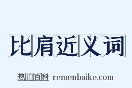 比肩近义词是什么意思的图片
